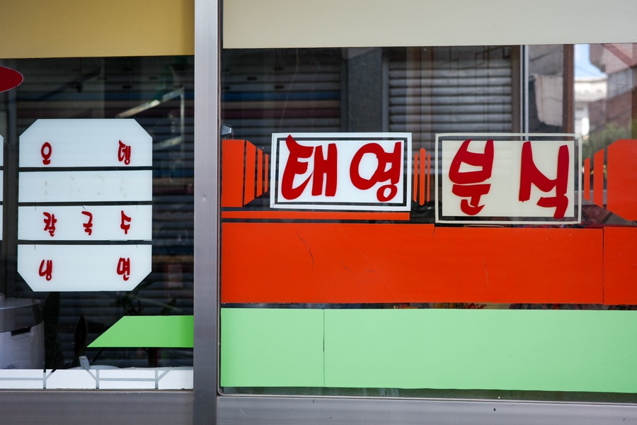 포천분식 이미지
