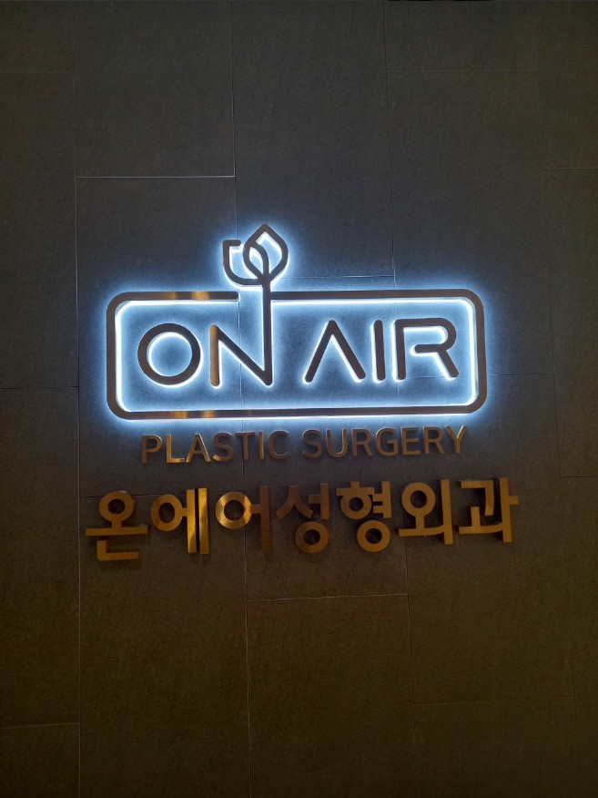 온에어성형외과의원 이미지