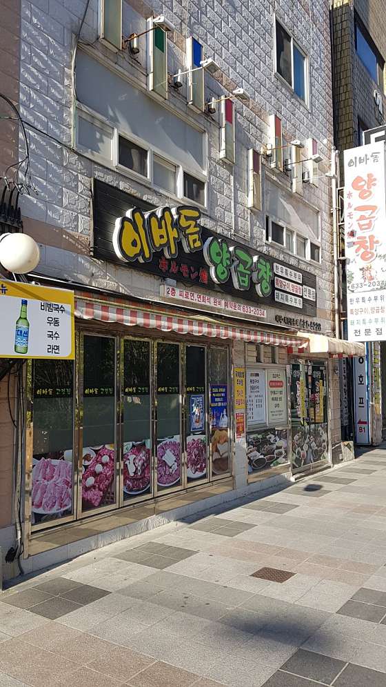 이바돔양곱창 이미지