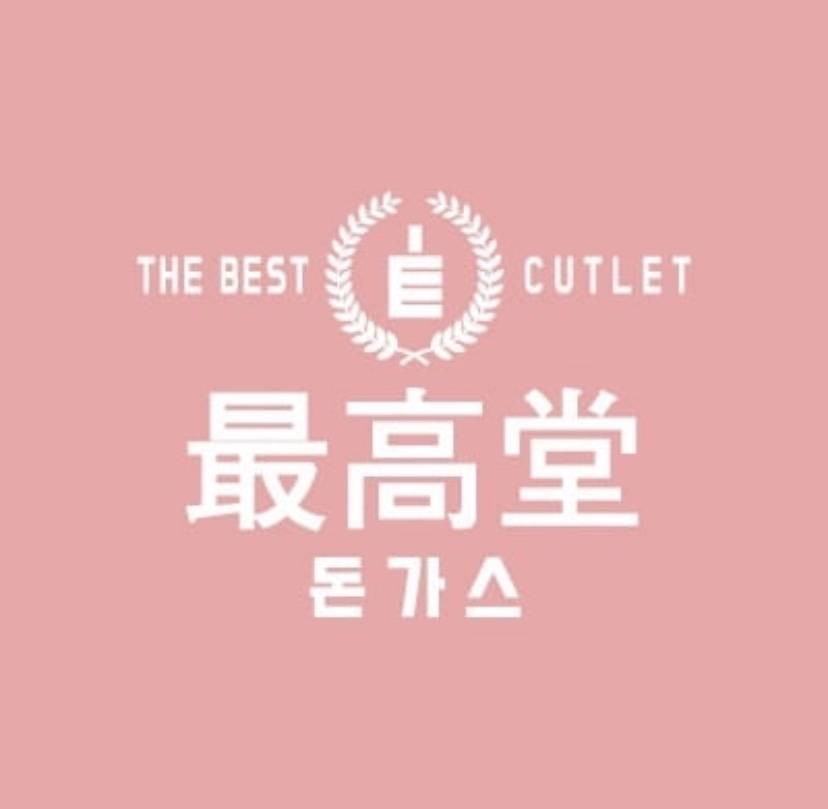 최고당돈가스 이미지