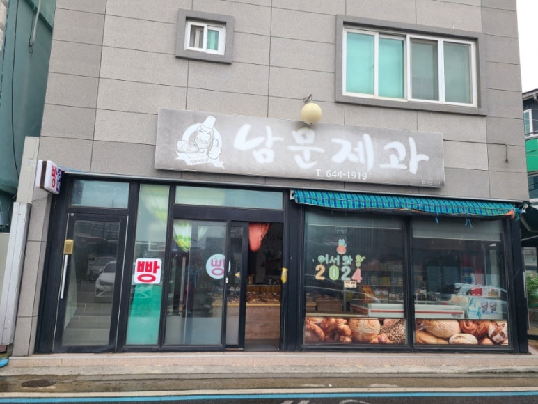 남문제과 이미지