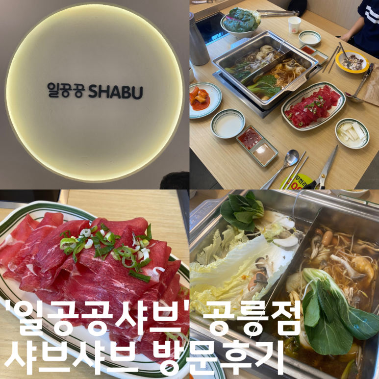 일공공샤브공릉 이미지