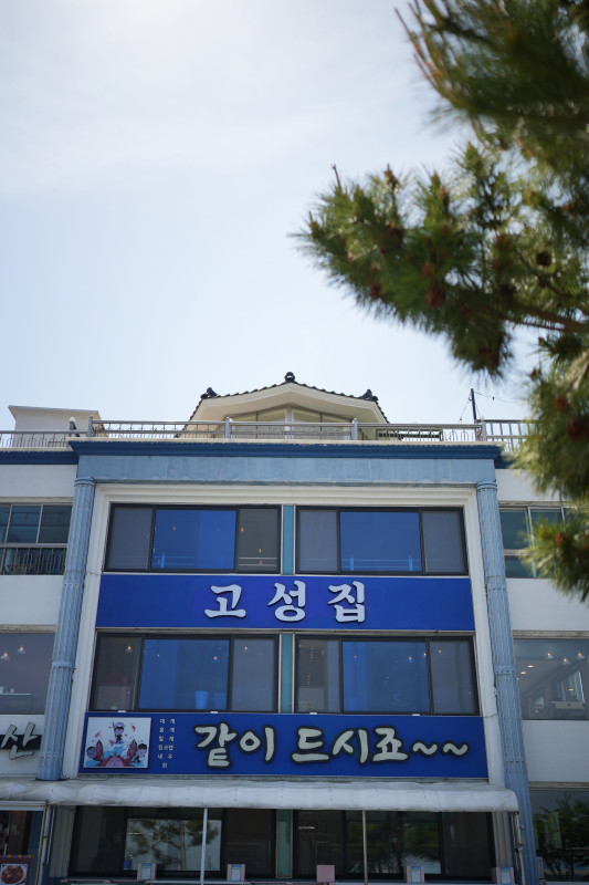 고성집 이미지