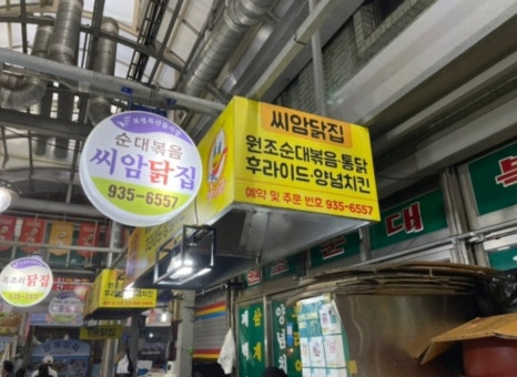 씨암닭집 이미지