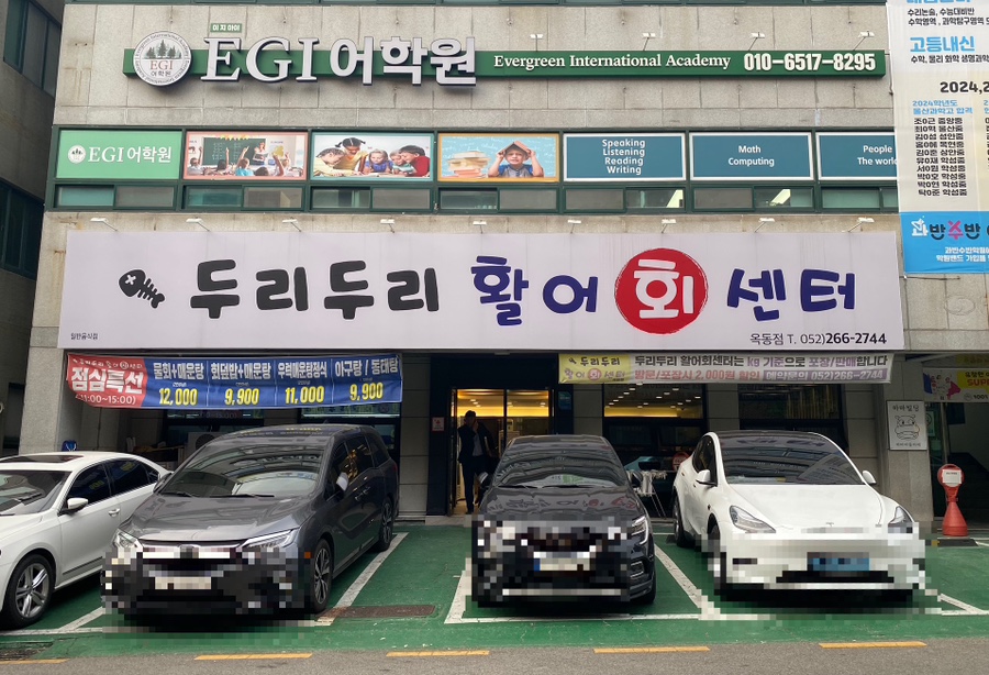 두리두리활어회센터 이미지