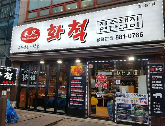 화척 이미지
