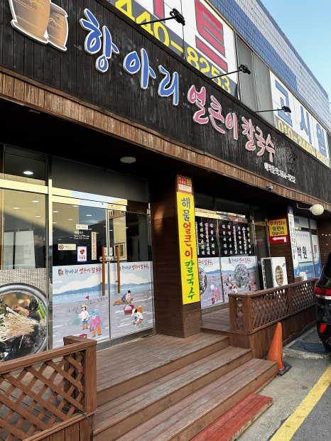 항아리얼큰이칼국수 이미지