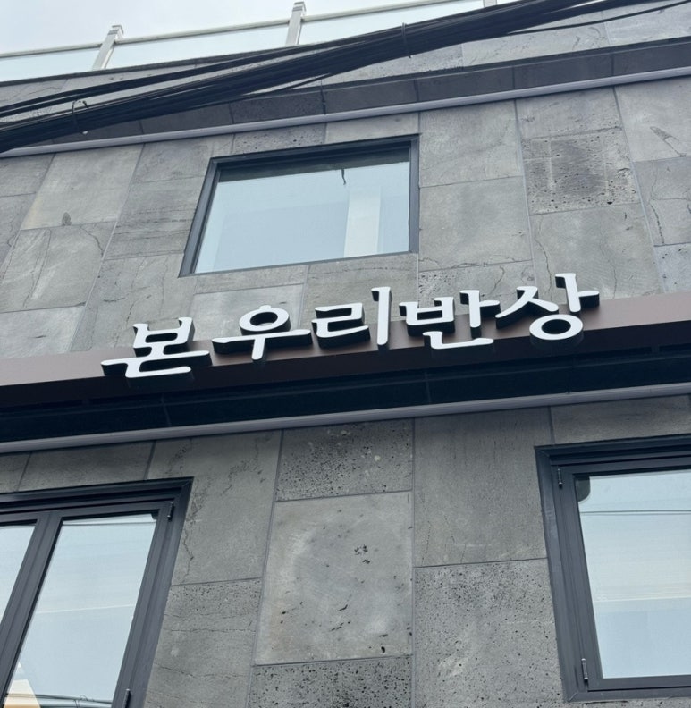 본우리반상 노량진점 이미지