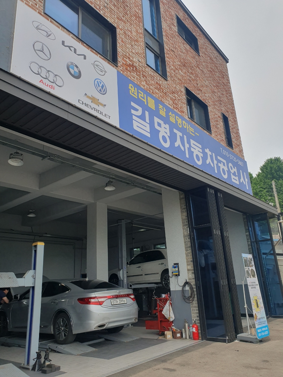 길명자동차공업사 이미지