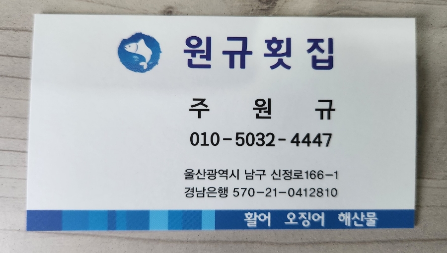 원규횟집 이미지