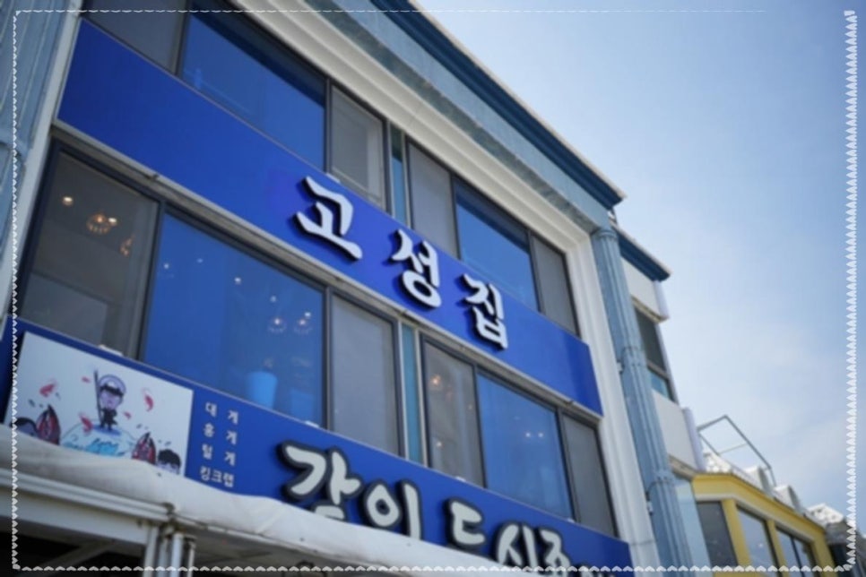 고성집 이미지