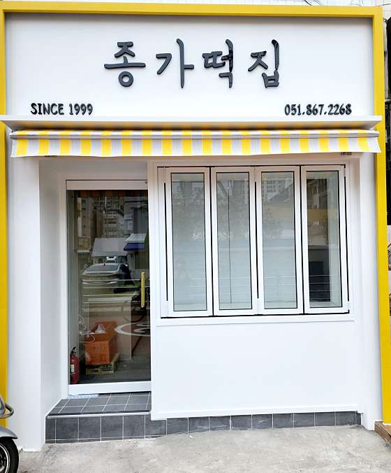 종가떡집 이미지