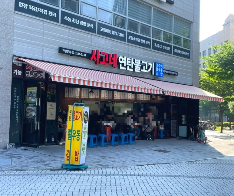 사고네연탄불고기김포 이미지