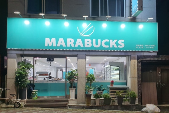 마라벅스 마라탕 반여점 이미지