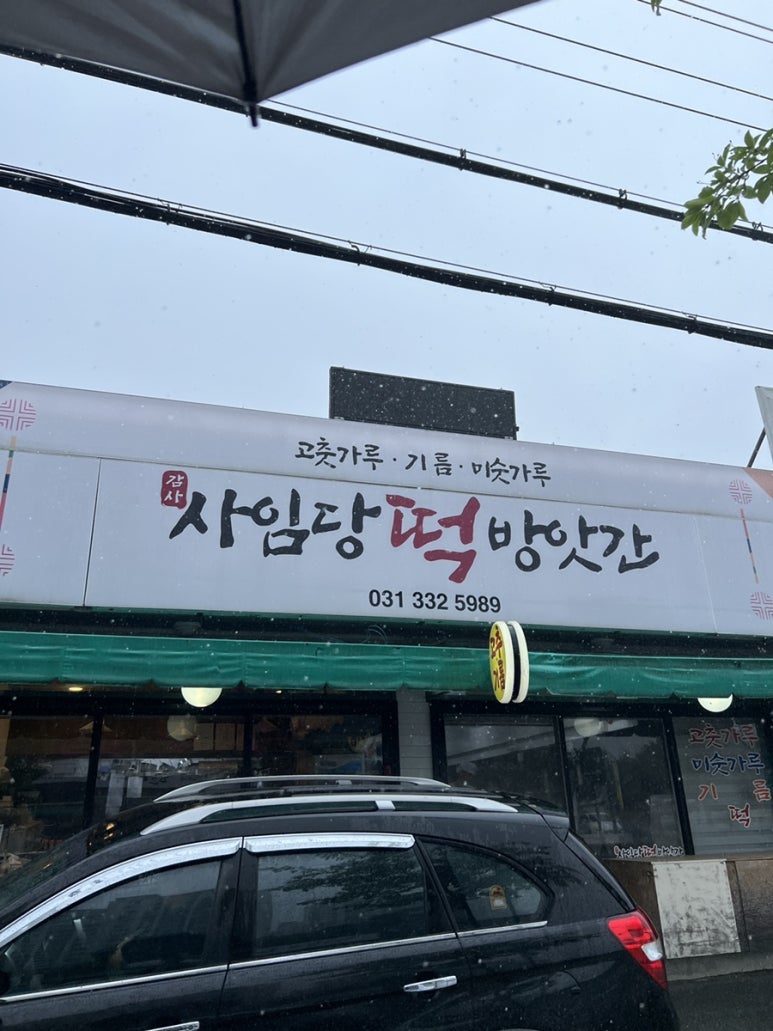 감사떡방앗간 이미지