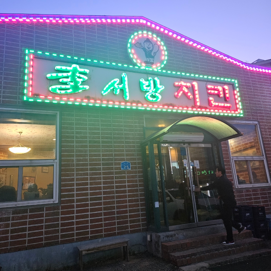 이서방치킨 이미지