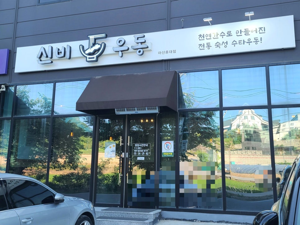 신비우동아산휴대점 이미지