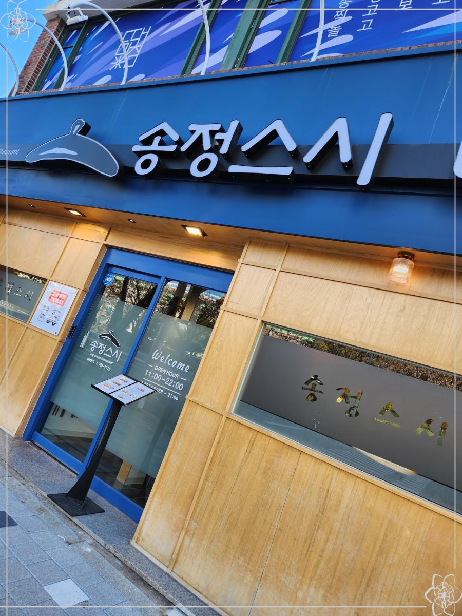 송정스시 이미지