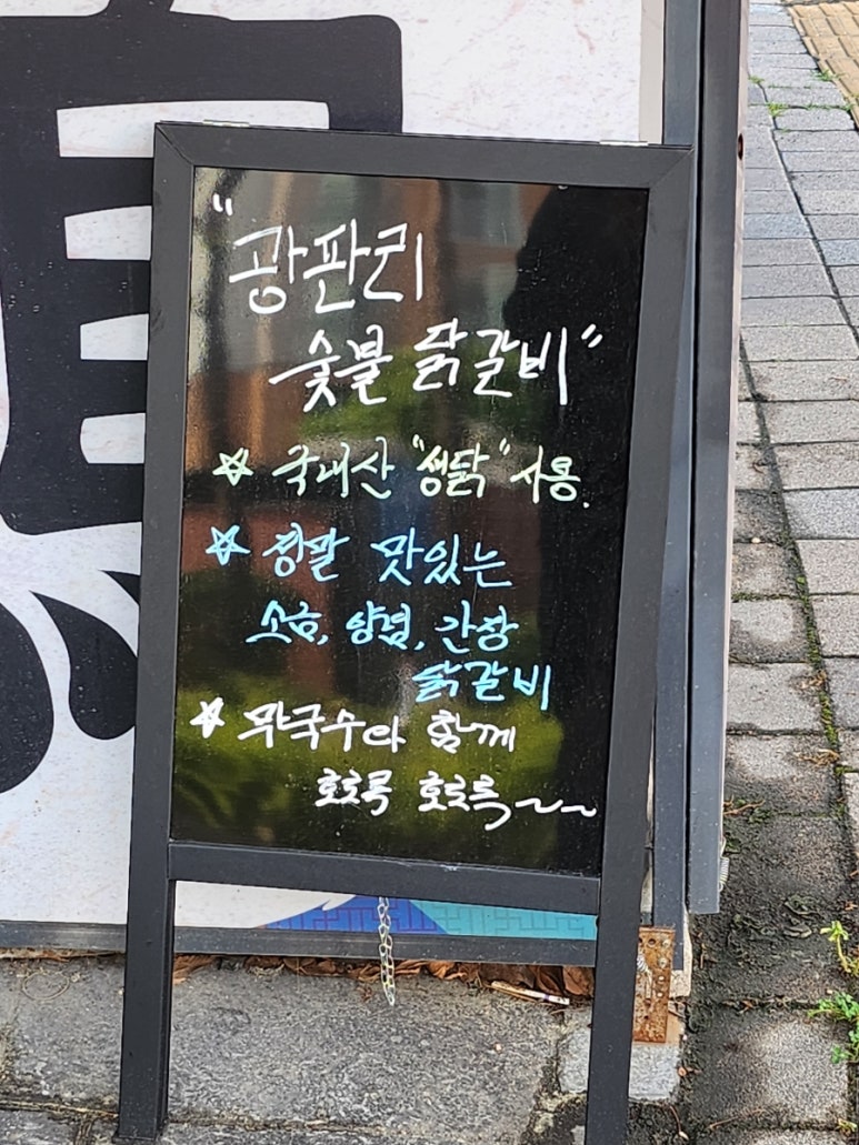 광판리숯불닭갈비신동 이미지