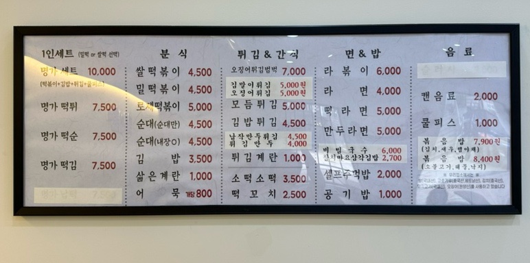 명가떡볶이&라면&김밥 이미지