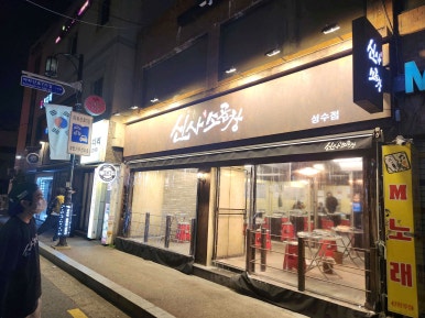 신사소곱창성수 이미지