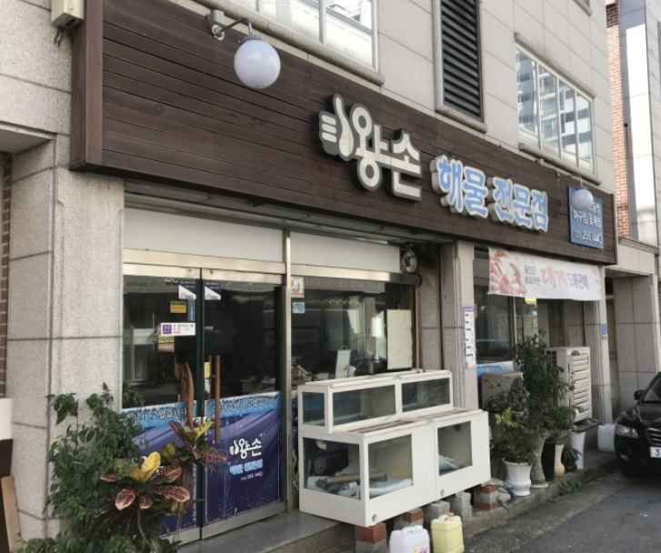 왕손(해물전문점) 이미지
