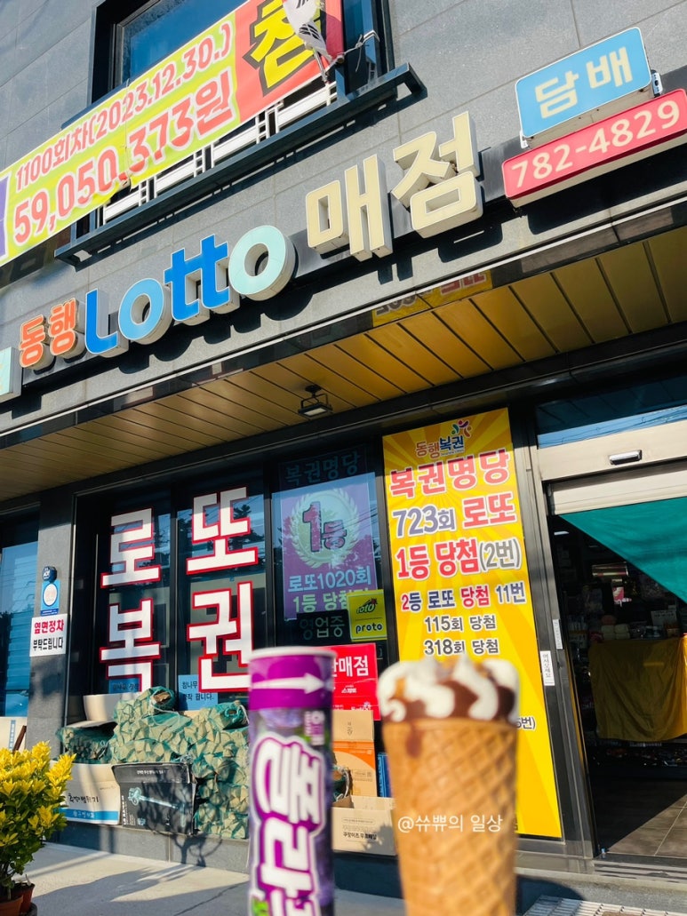 명당 (아이스크림, 복권) 이미지