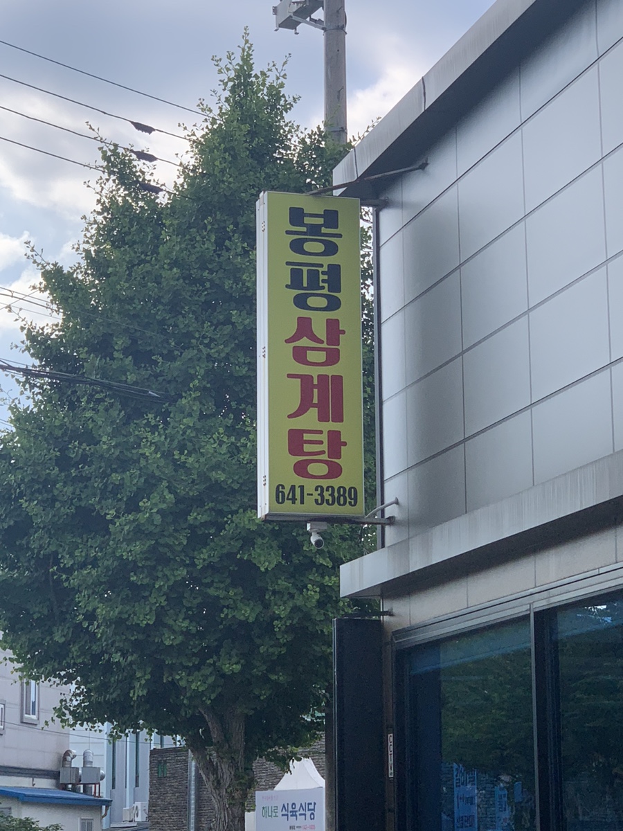 봉평삼계탕 이미지