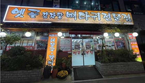 옛골가마솥뼈다귀 이미지
