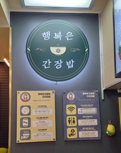 행복은간장밥건국대점 이미지