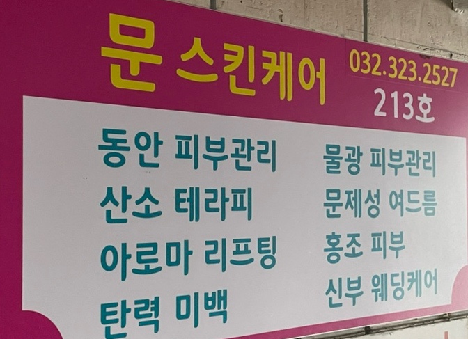 문스킨케어 이미지