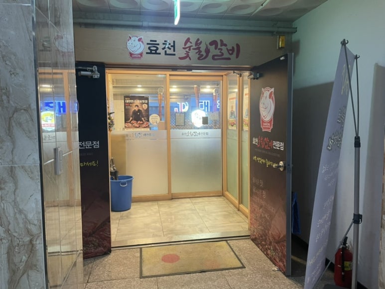 효천숯불갈비 이미지