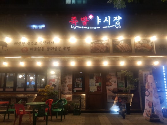족발야시장동탄대로점 이미지