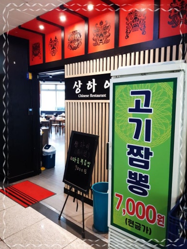 중화요리상하이 이미지