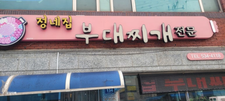 정네집부대찌개 이미지