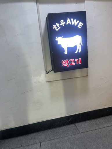 한우AWE 이미지