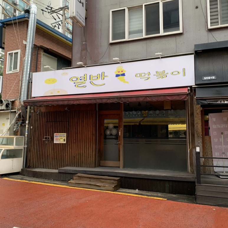 열반떡볶이 이미지