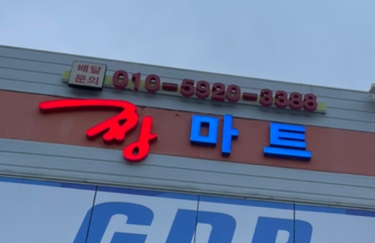 짱마트 이미지