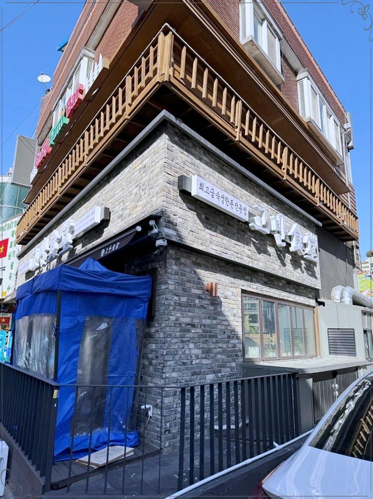 고반식당 이미지
