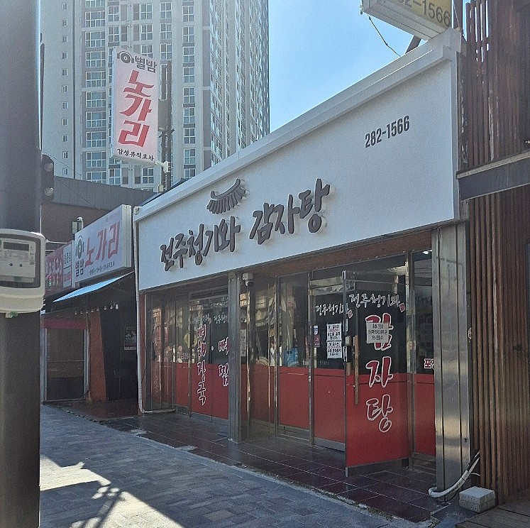 전주청기와감자탕 이미지