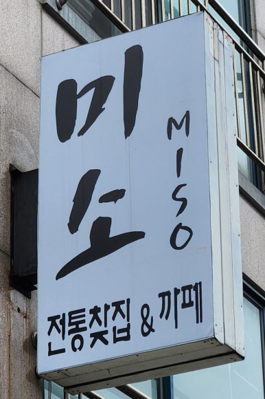 미소전통찻집 이미지