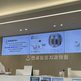 연세일등치과의원 이미지
