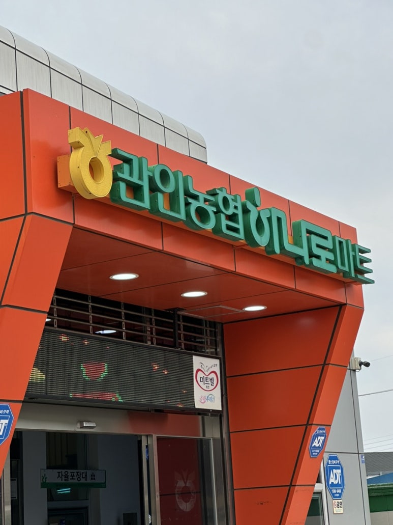 관인농협하나로마트 이미지