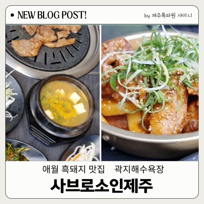 사브로소인제주 이미지