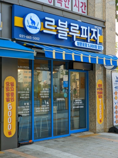 르블루피자고덕점 이미지