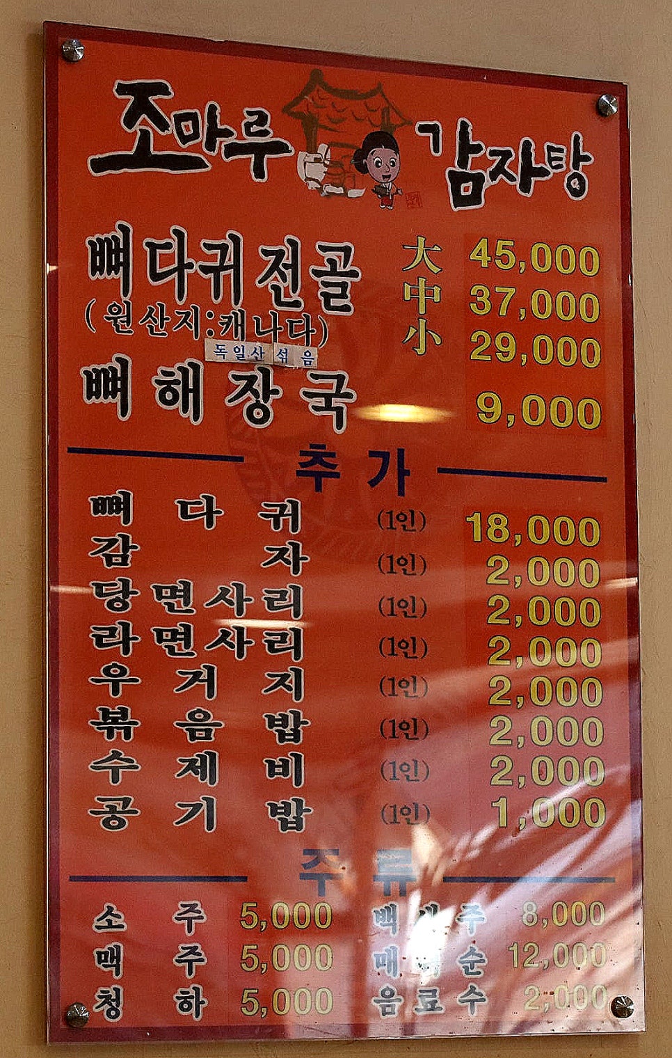 조마루뼈다귀전문점 이미지