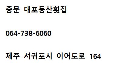동산횟집 이미지