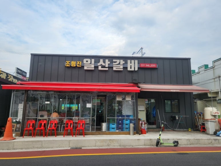 조형진일산갈비 이미지