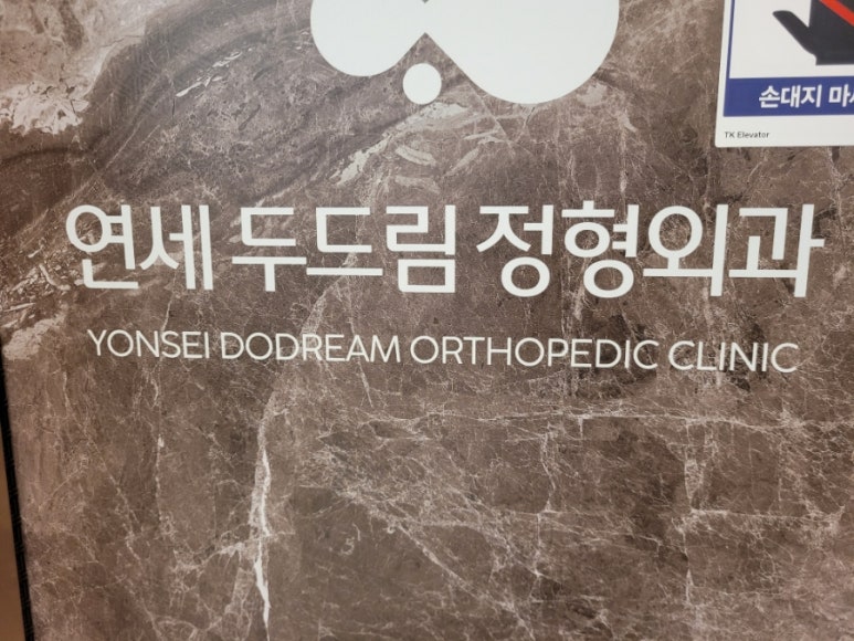 두드림정형외과의원 이미지