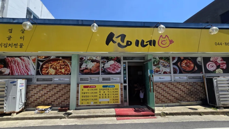 선이네식당 이미지